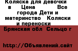 Коляска для девочки 2 в 1 › Цена ­ 3 000 - Все города Дети и материнство » Коляски и переноски   . Брянская обл.,Сельцо г.